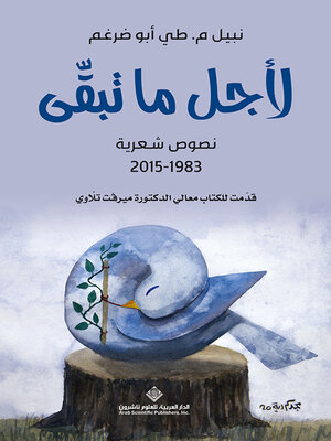 cover image of لأجل ما تبقى - نصوص شعرية 1983 - 2015